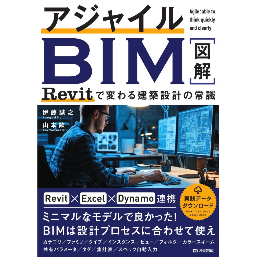 伊藤誠之 アジャイルBIM Revitで変わる建築設計の常識 Book | 