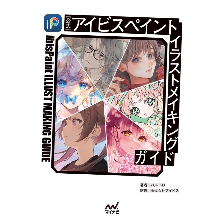 YURIKO 【公式】アイビスペイント イラストメイキングガイド Book