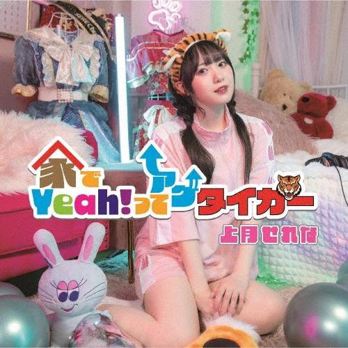 上月せれな 家でYeah!ってアゲタイガー 12cmCD Single | 