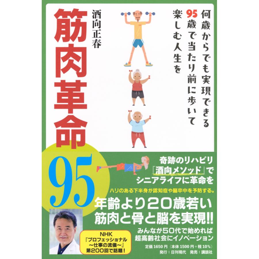 酒向正春 筋肉革命95 何歳からでも実現できる95歳で当たり前に歩いて楽しむ人生を Book |  | 01