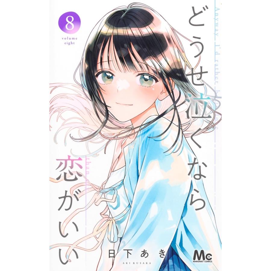 日下あき どうせ泣くなら恋がいい 8 COMIC | 