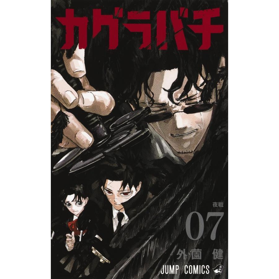 外薗健 カグラバチ 7 COMIC | 