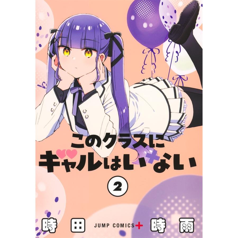 時田時雨 このクラスにギャルはいない 2 COMIC | 