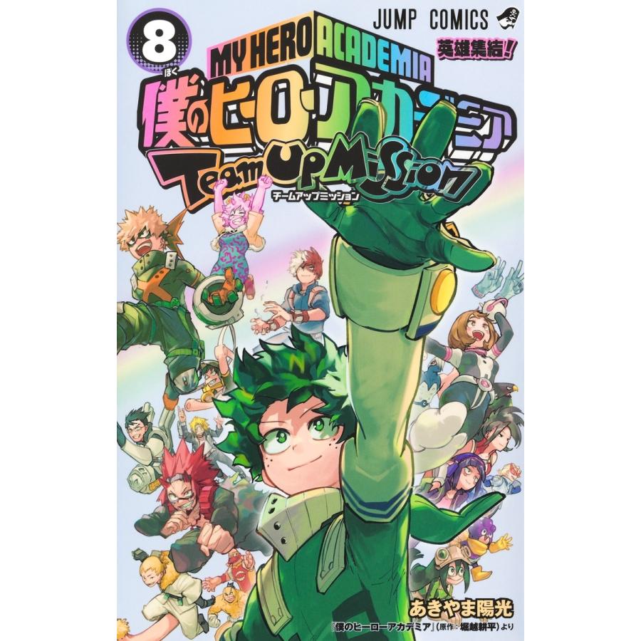 あきやま陽光 僕のヒーローアカデミア チームアップミッション 8 COMIC | 