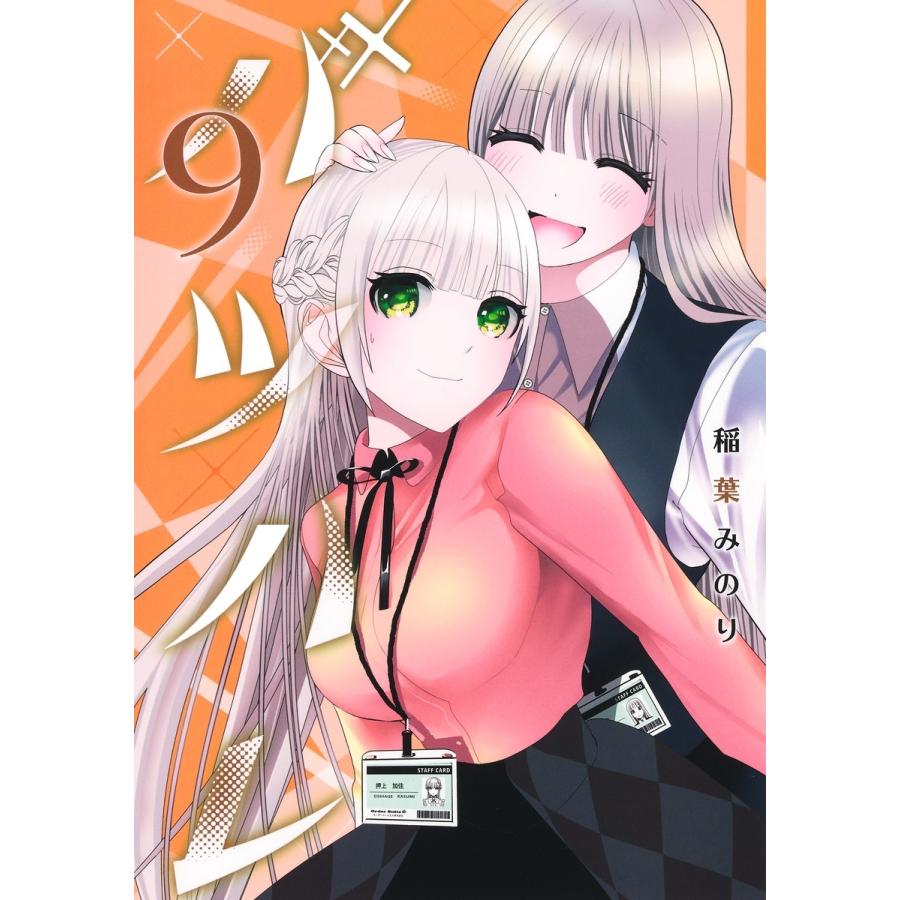 稲葉みのり バツハレ 9 COMIC | 