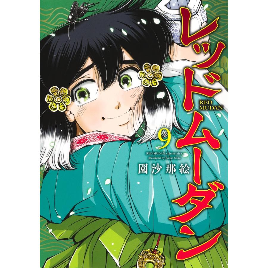 園沙那絵 レッドムーダン 9 COMIC | 