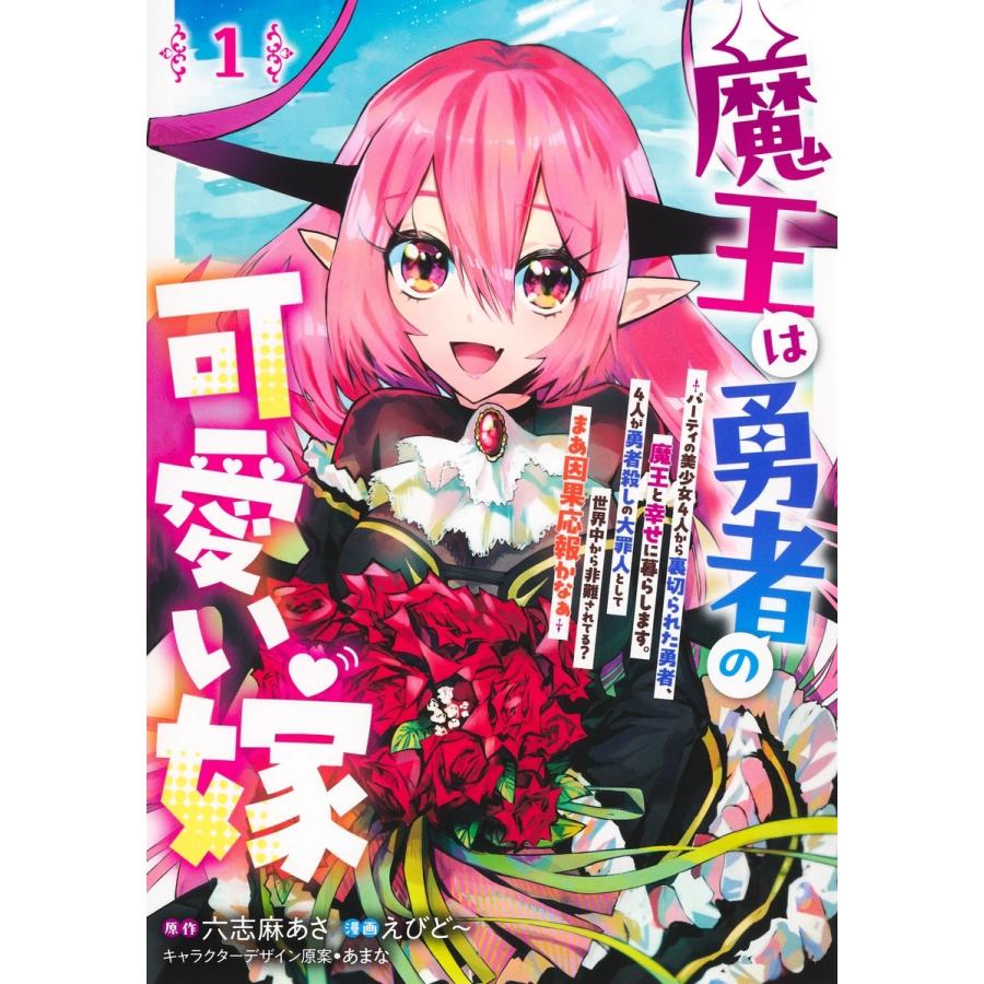 えびど〜 魔王は勇者の可愛い嫁 1 〜パーティの美少女4人から裏切られた勇者、魔王と幸せに暮らします。4人が勇者殺し COMIC | 