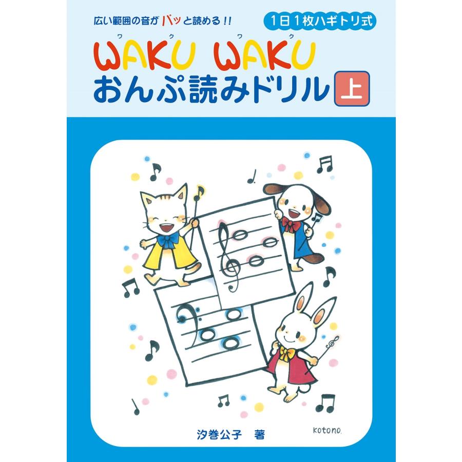 汐巻公子 1日1枚ハギトリ式 WAKU WAKU おんぷ読みドリル [上] Book | 