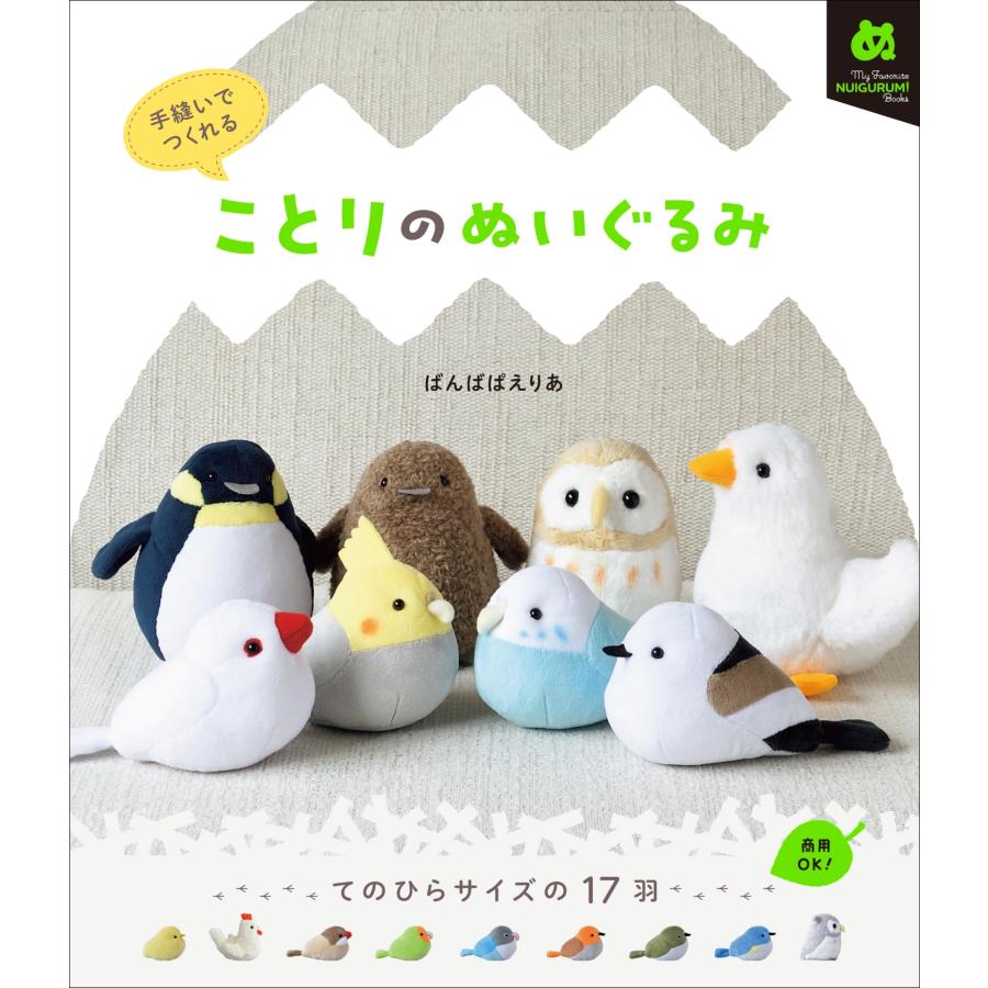 ばんばぱえりあ ことりのぬいぐるみ 手縫いでつくれる Book