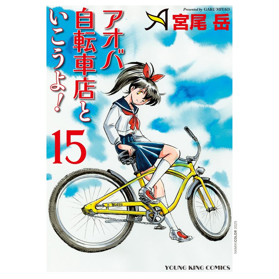 宮尾岳 アオバ自転車店といこうよ! 15 (15巻) COMIC | 
