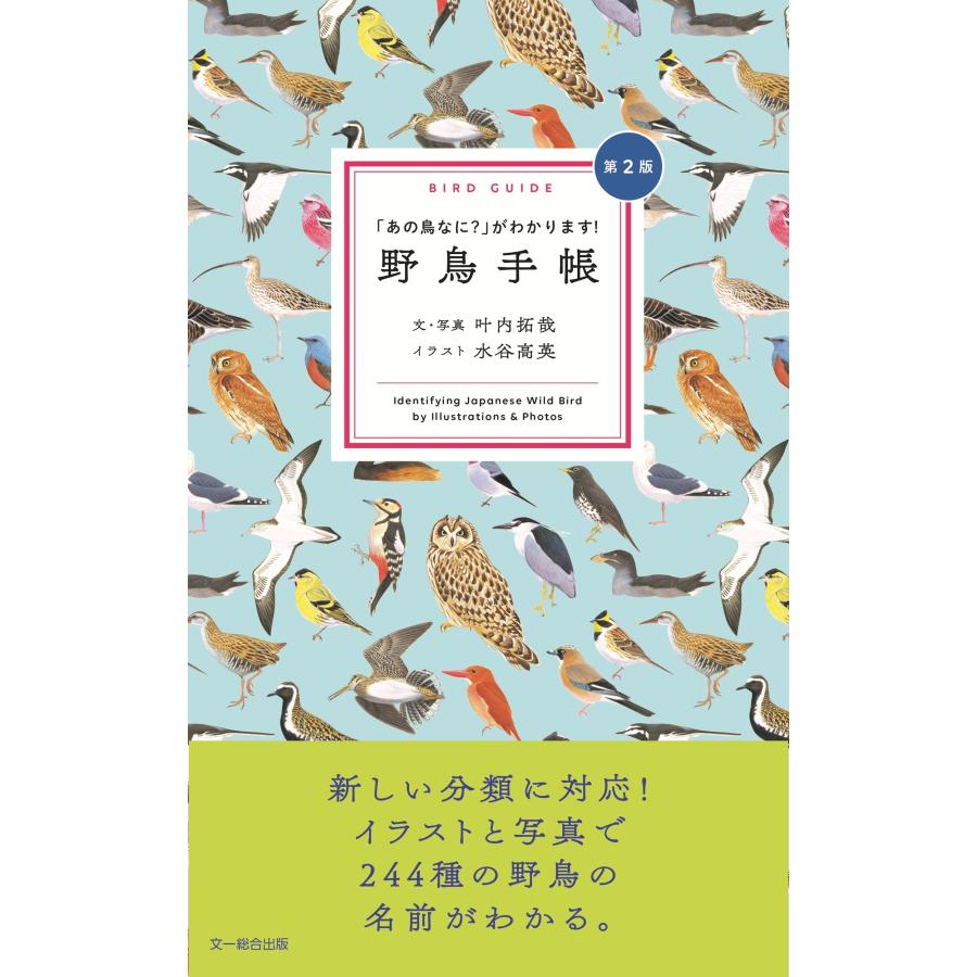 叶内拓哉 野鳥手帳 第2版 「あの鳥なに?」がわかります! Book | 