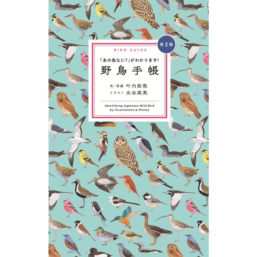 叶内拓哉 野鳥手帳 第2版 「あの鳥なに?」がわかります! Book |  | 01