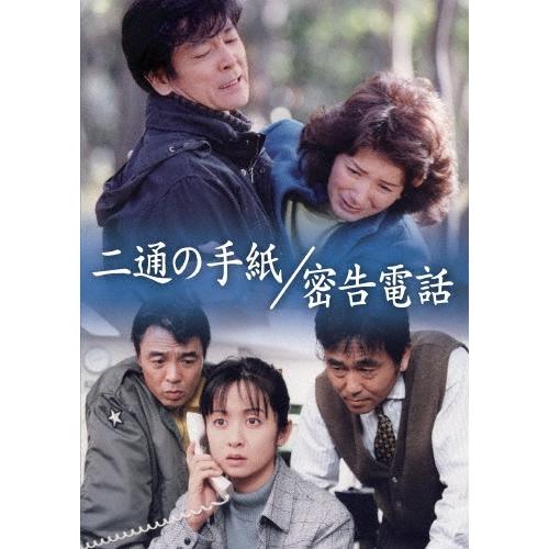 二通の手紙/密告電話 DVD | 