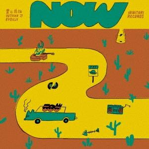 豊と良治 NOW CD | 