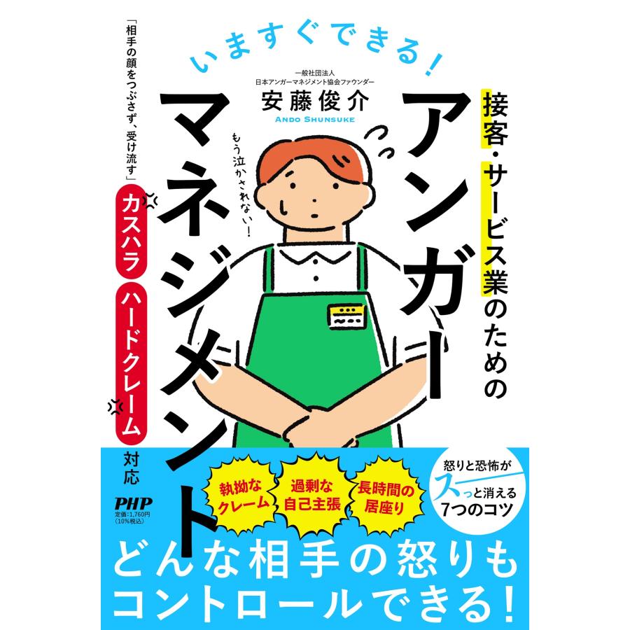 安藤俊介 いますぐできる!接客・サービス業のためのアンガーマネジメント 「相手の顔をつぶさず、受け流す」カスハラ・ Book | 