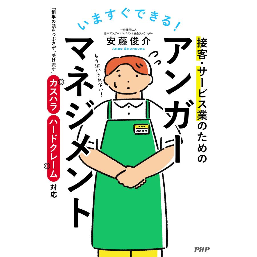 安藤俊介 いますぐできる!接客・サービス業のためのアンガーマネジメント 「相手の顔をつぶさず、受け流す」カスハラ・ Book |  | 01