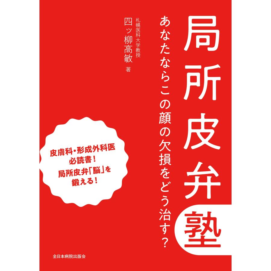 【裁断済】局所皮弁塾 顔の欠損をどう治す？ 四ッ柳高敏 四ッ柳高敏 局所皮弁塾 あなたならこの顔の欠損をどう治す? Book