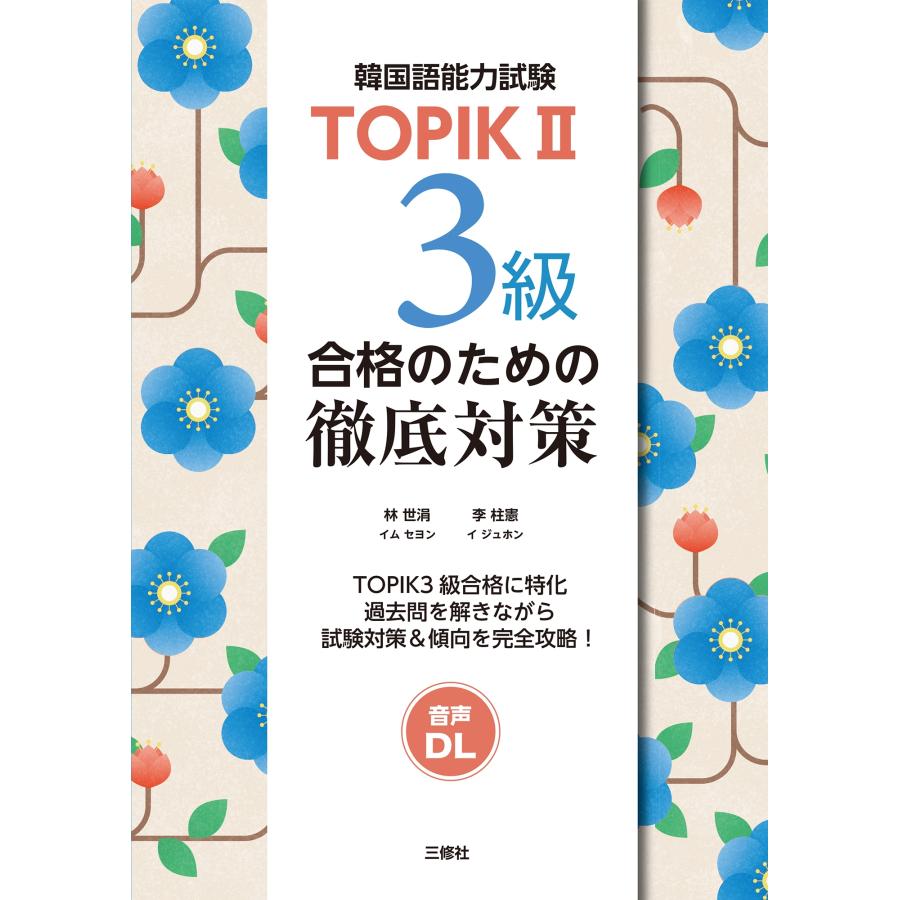 林世涓 TOPIKII 3級合格のための徹底対策 Book | 