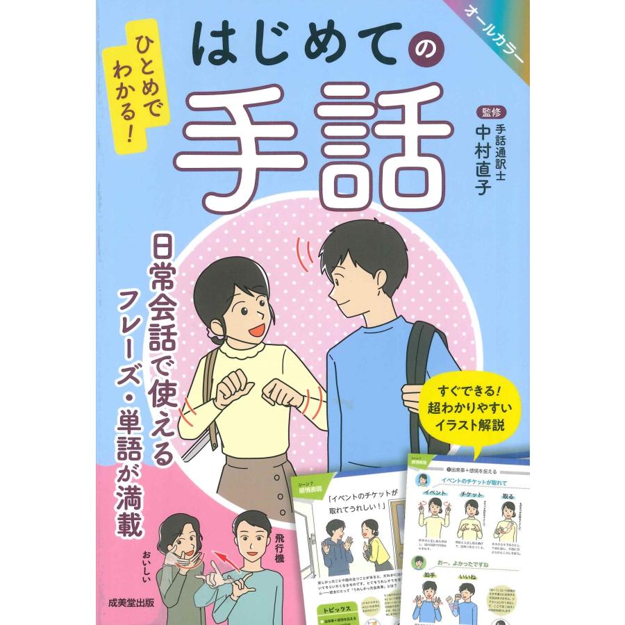 中村直子 ひとめでわかる! はじめての手話 Book | 