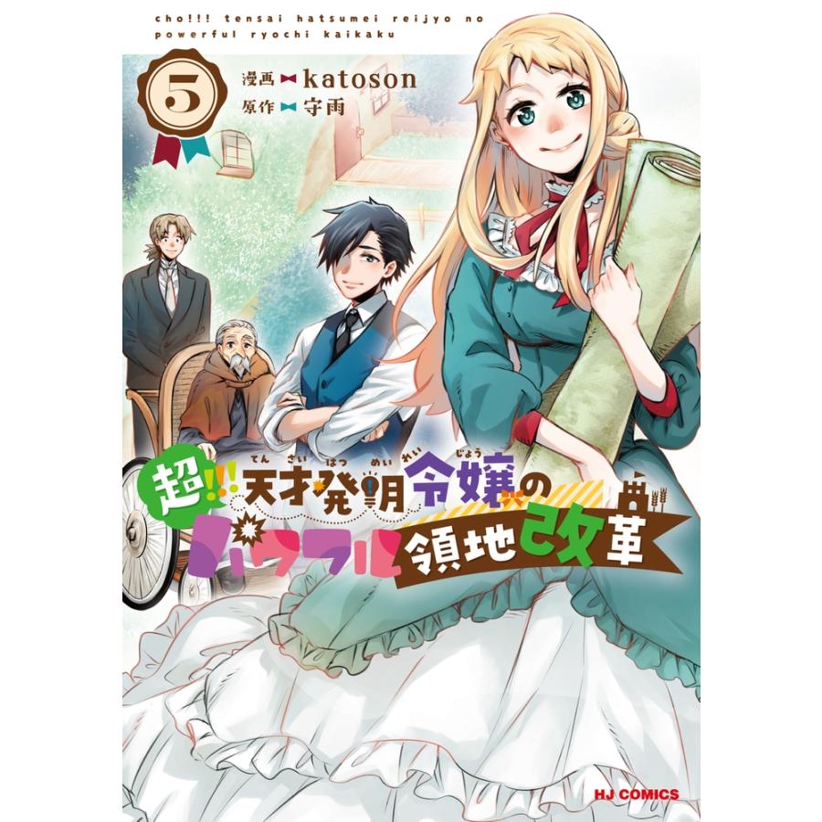 katoson 超!!! 天才発明令嬢のパワフル領地改革 5 COMIC | 