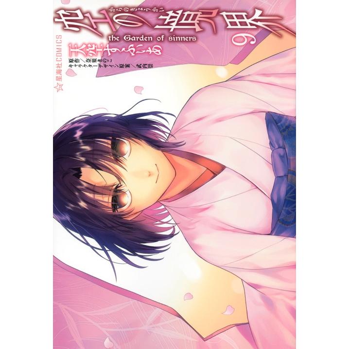天空すふぃあ 空の境界 the Garden of sinners(9) COMIC | 