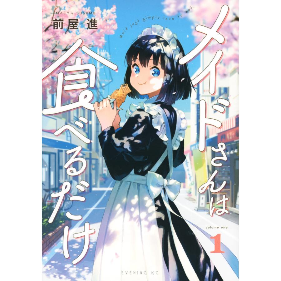 前屋進 メイドさんは食べるだけ(1) COMIC | 