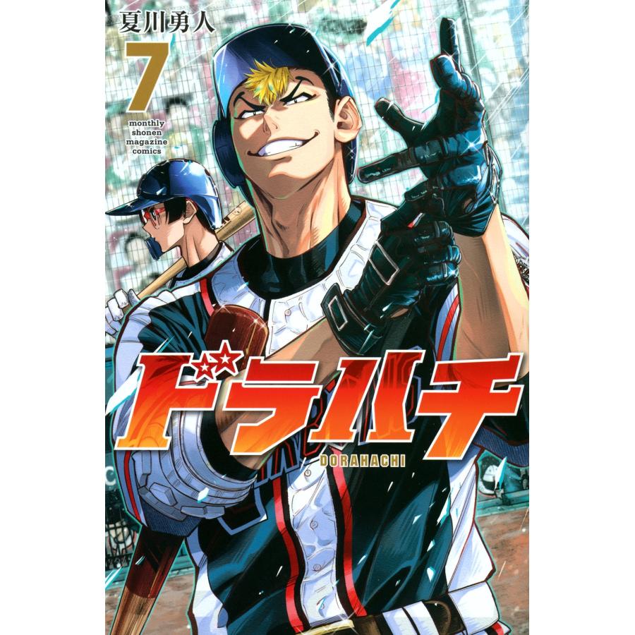 夏川勇人 ドラハチ(7) COMIC | 