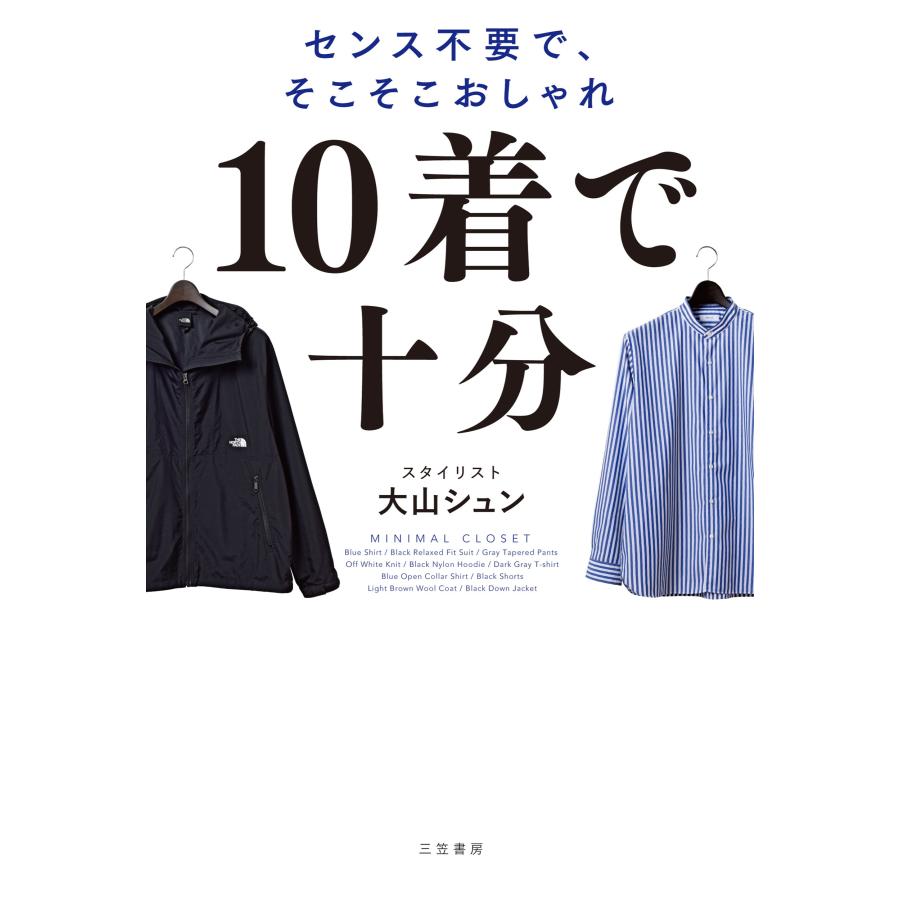 大山シュン 10着で十分 センス不要で、そこそこおしゃれ Book | 