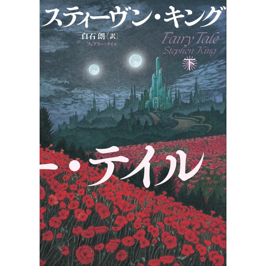 スティーヴン・キング フェアリー・テイル スティーヴン・キング フェアリー・テイル 下 Book