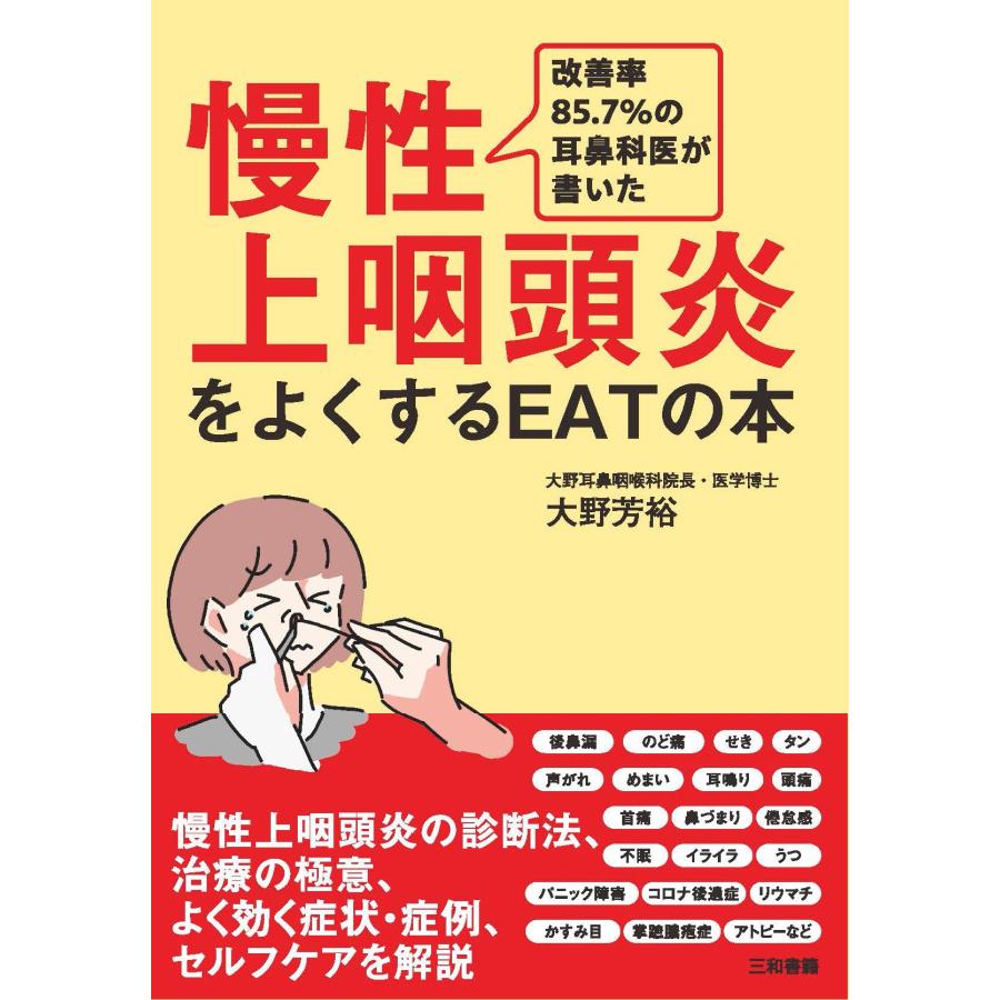 大野芳裕 慢性上咽頭炎をよくするEATの本 改善率85.7%の耳鼻科医が書いた Book | 