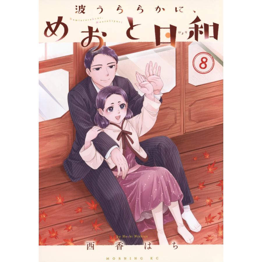 西香はち 波うららかに、めおと日和(8) COMIC | 