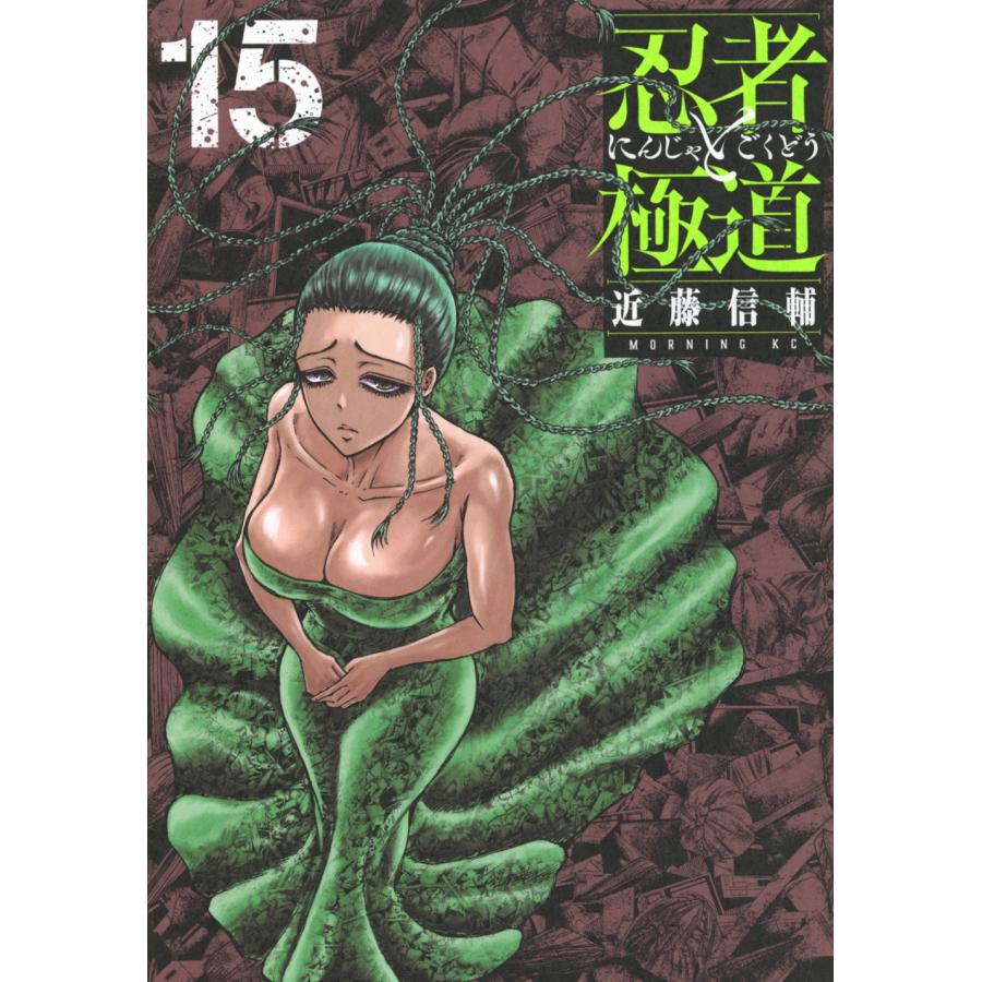近藤信輔 忍者と極道(15) COMIC : タワーレコード Yahoo!店 - 通販