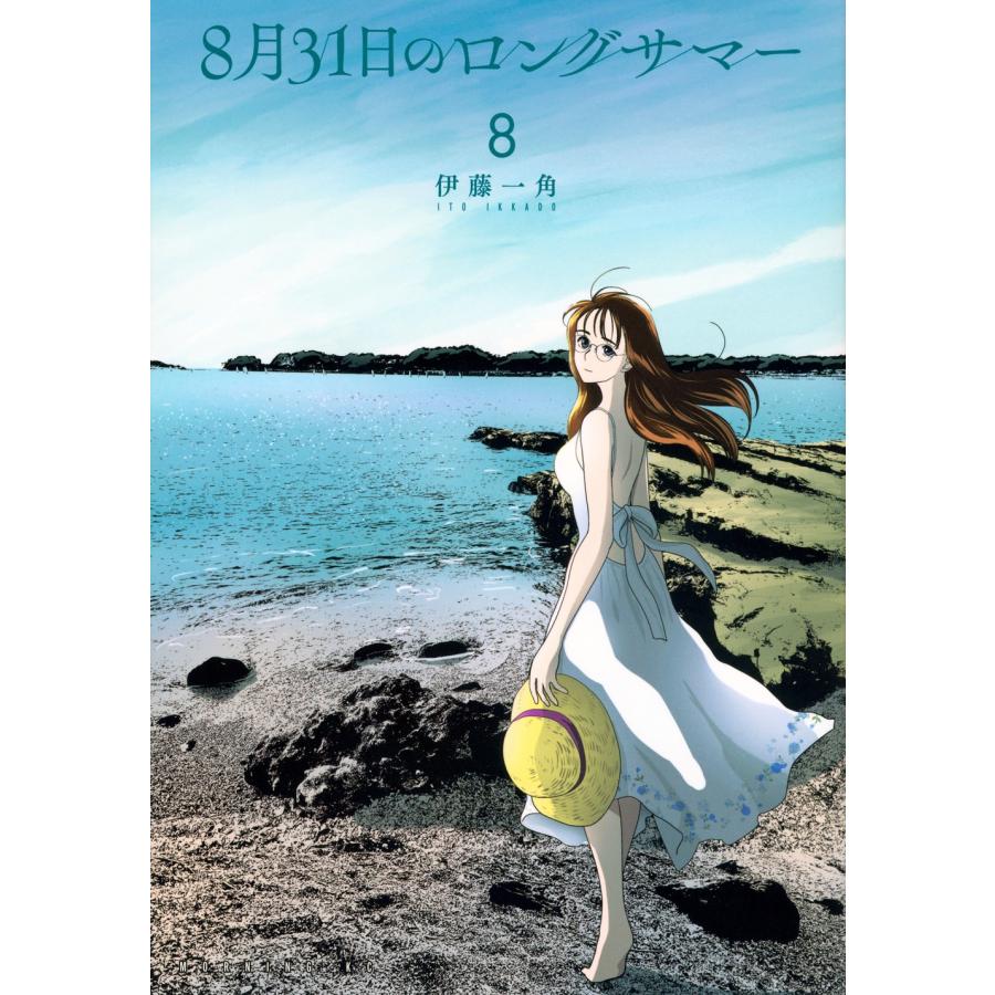 まんたんブロード いとうのいぢ　表紙Vol25、28、31、34 入手困難 8月31日のロングサマー（6）』（伊藤 一角）｜講談社