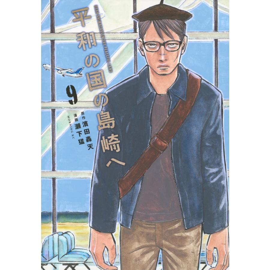 濱田 轟天 平和の国の島崎へ(9) COMIC | 