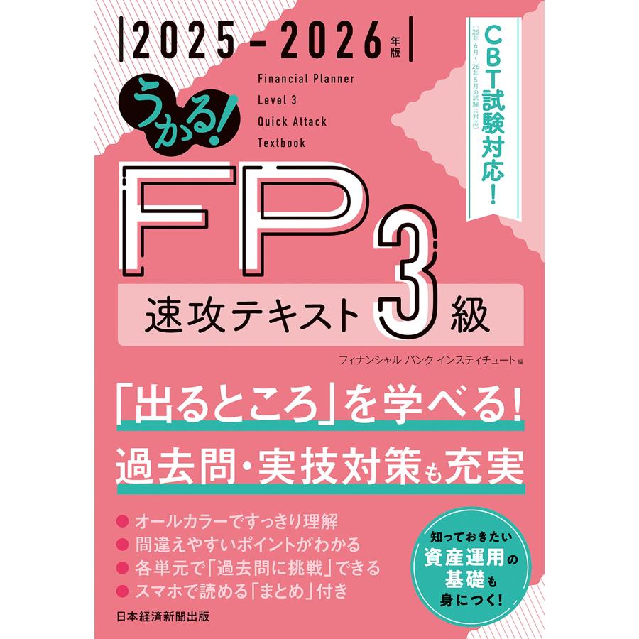 フィナンシャルバンクインスティチュート うかる! FP3級 速攻テキスト 2025-2026年版 Book | 