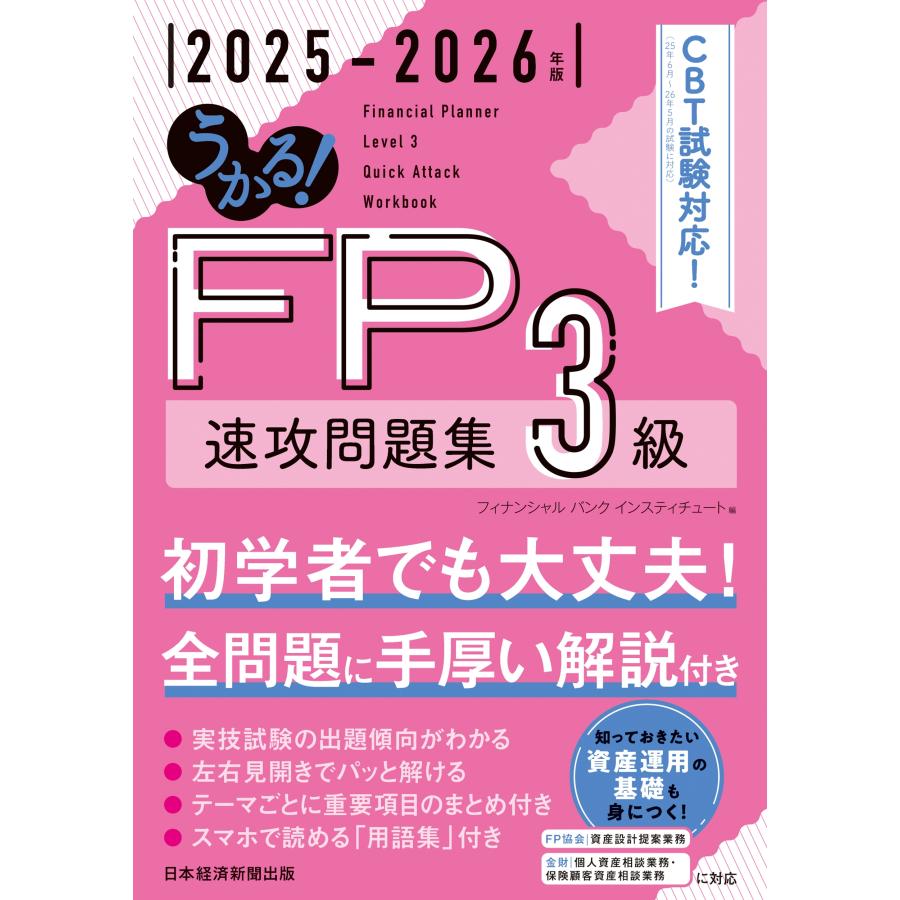 フィナンシャルバンクインスティチュート うかる! FP3級 速攻問題集 2025-2026年版 Book | 