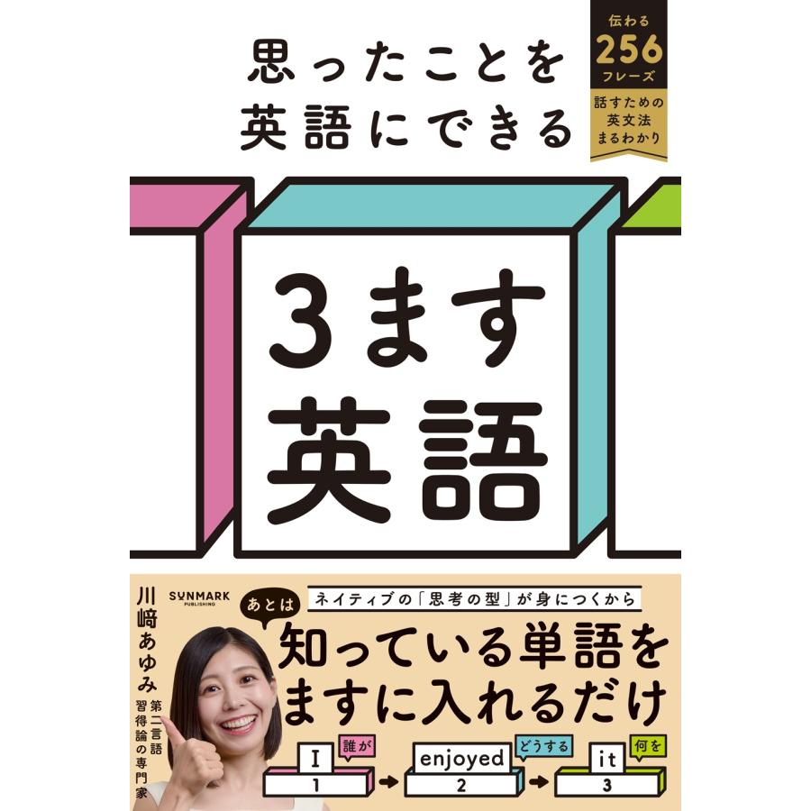 川崎あゆみ 思ったことを英語にできる 3ます英語 Book