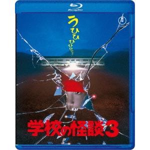 学校の怪談3 Blu-ray Disc | 