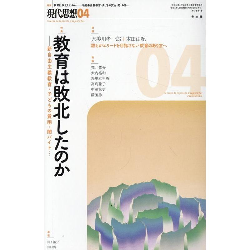 現代思想 2025年4月号 特集=教育は敗北したのか ―新自由主義教育・子どもの貧困・闇バイト……― Mook | 