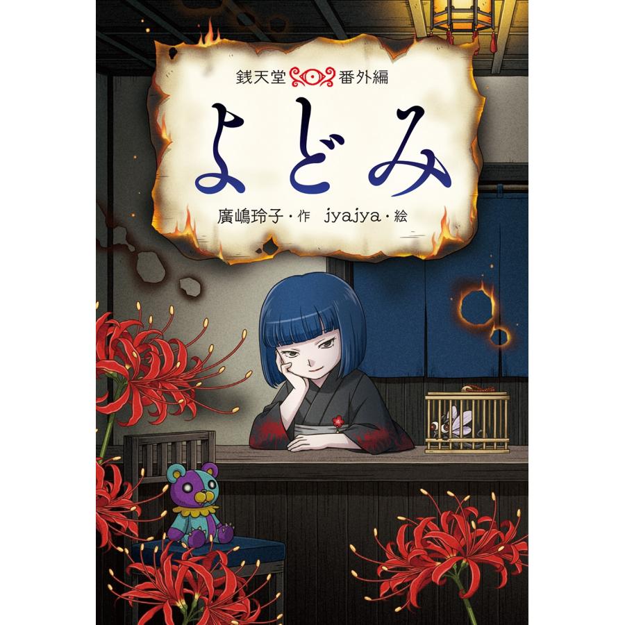 廣嶋玲子 よどみ Book | 