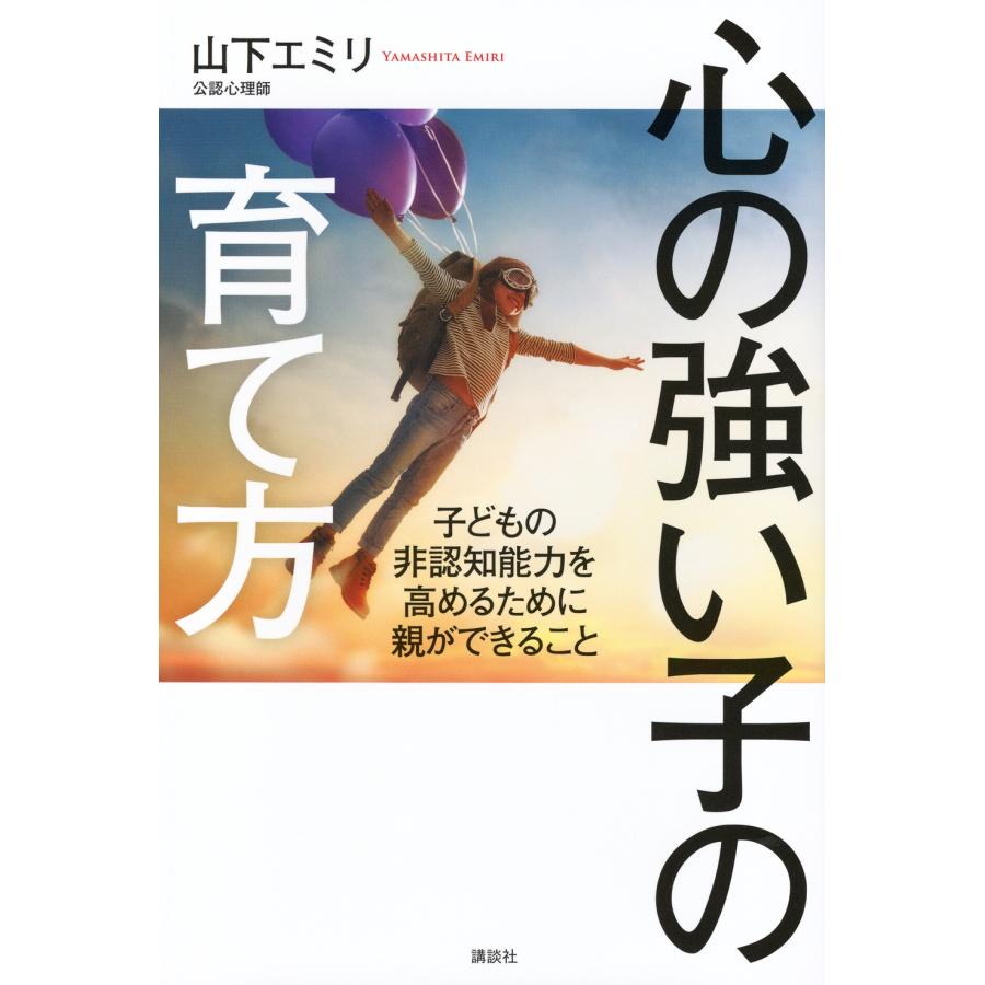山下エミリ 心の強い子の育て方 子どもの非認知能力を高めるために親ができること Book | 