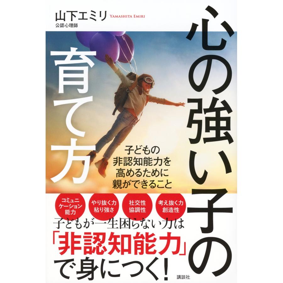 山下エミリ 心の強い子の育て方 子どもの非認知能力を高めるために親ができること Book |  | 01