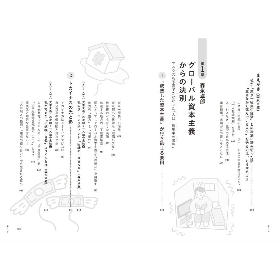 さらば!グローバル資本主義: 「東京一極集中経済」からの決別 [書籍]
