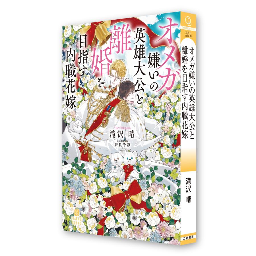 滝沢晴 オメガ嫌いの英雄大公と離婚を目指す内職花嫁 Book |  | 01