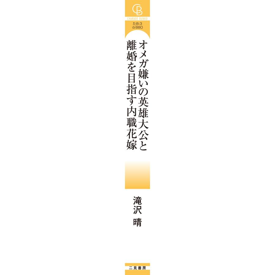 滝沢晴 オメガ嫌いの英雄大公と離婚を目指す内職花嫁 Book |  | 04