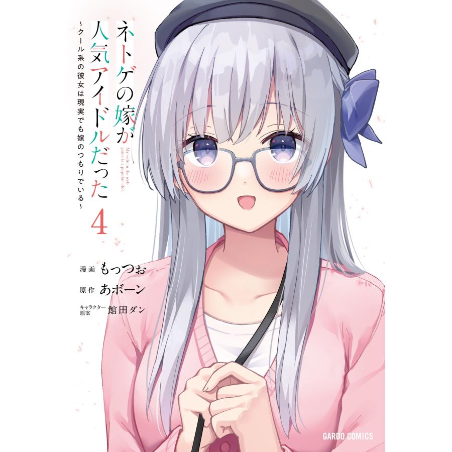 もっつぉ ネトゲの嫁が人気アイドルだった 4 〜クール系の彼女は現実でも嫁のつもりでいる〜 COMIC | 