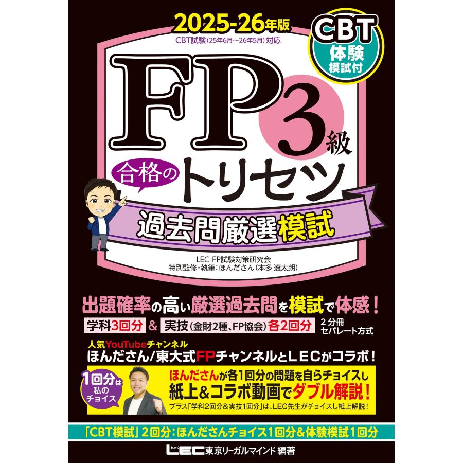 東京リーガルマインド LEC FP試験対策研究会 FP3級 合格のトリセツ 過去問厳選模試 2025-26年版 Book | 