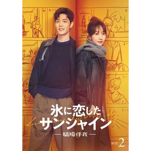 氷に恋したサンシャイン -驕陽伴我- Blu-ray BOX 2＜初回限定版＞ Blu-ray Discの画像