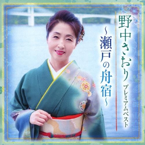 野中さおり プレミアムベスト 〜瀬戸の舟宿〜 CD | 