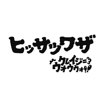 クレイジーウォウウォ!! ヒッサツワザ / VIVA!!＜タワーレコード限定